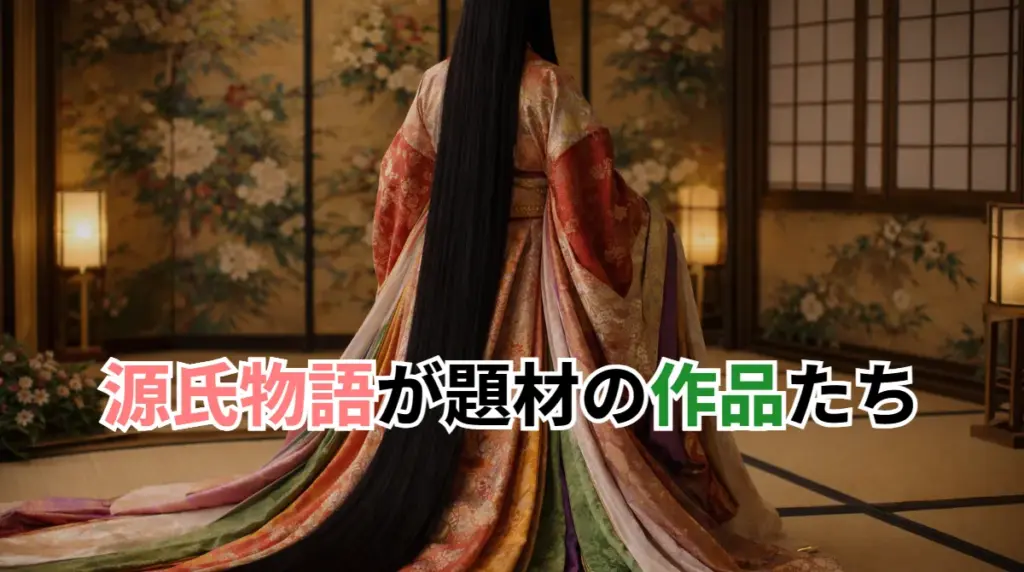 源氏物語が題材の作成たち