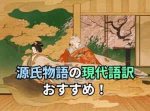源氏物語の現代語訳おすすめ