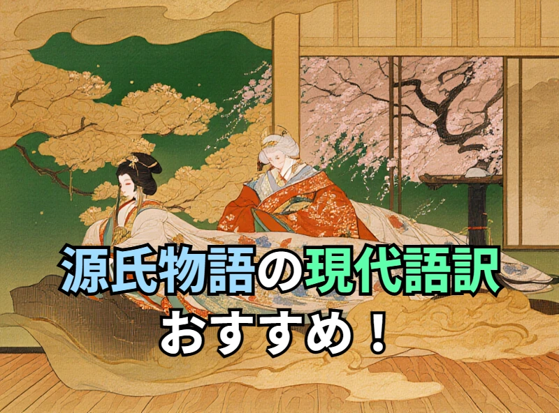源氏物語の現代語訳おすすめ