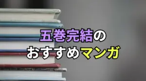 五巻完結のおすすめマンガ