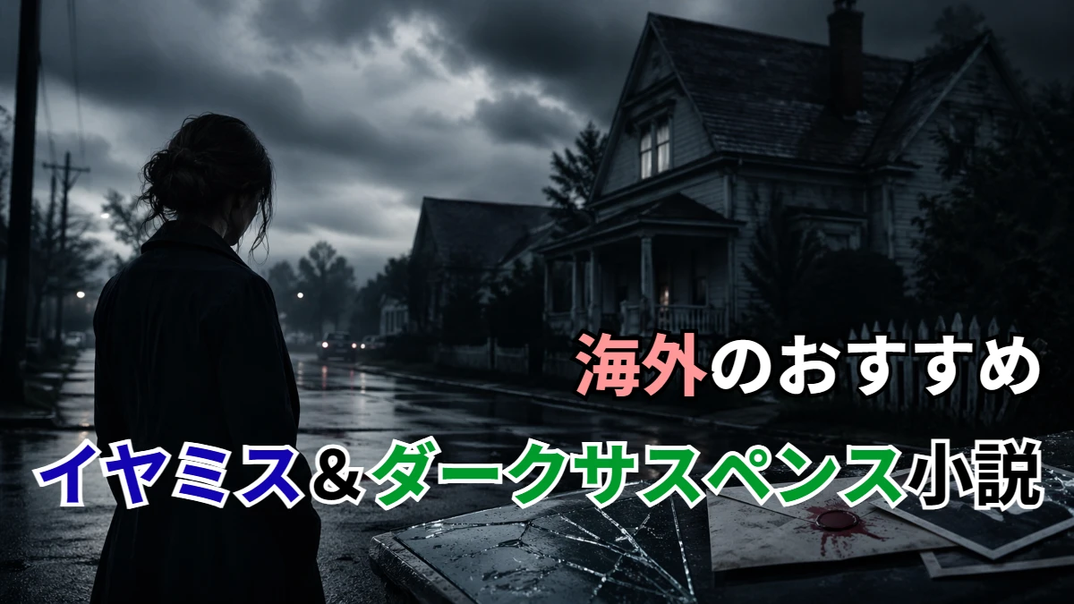 海外のおすすめイヤミス＆ダークサスペンス小説