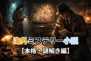 海外ミステリー小説【本格・謎解き編】