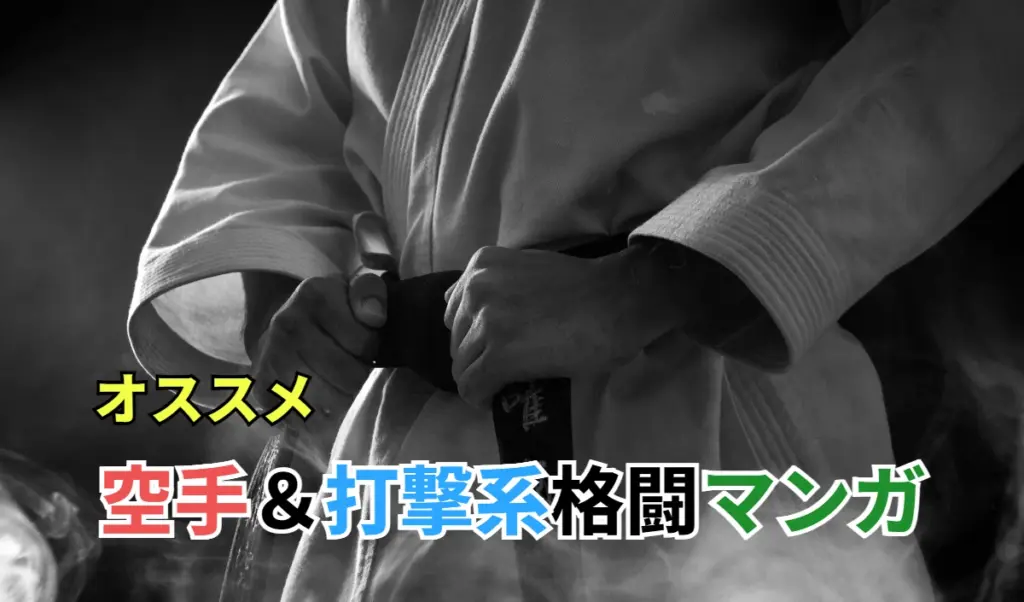 オススメ 空手＆打撃系格闘マンガ
