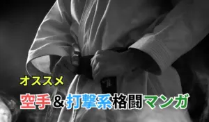 オススメ 空手＆打撃系格闘マンガ