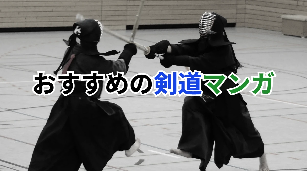 おすすめの剣道マンガ