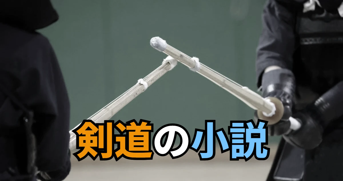 剣道の小説