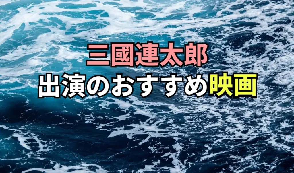 三國連太郎 出演のおすすめ映画