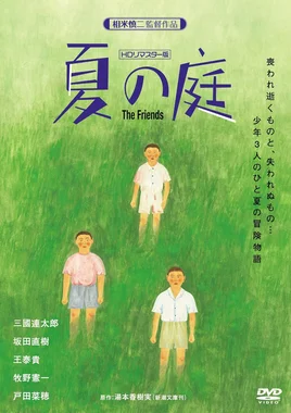 夏の庭 The Friends