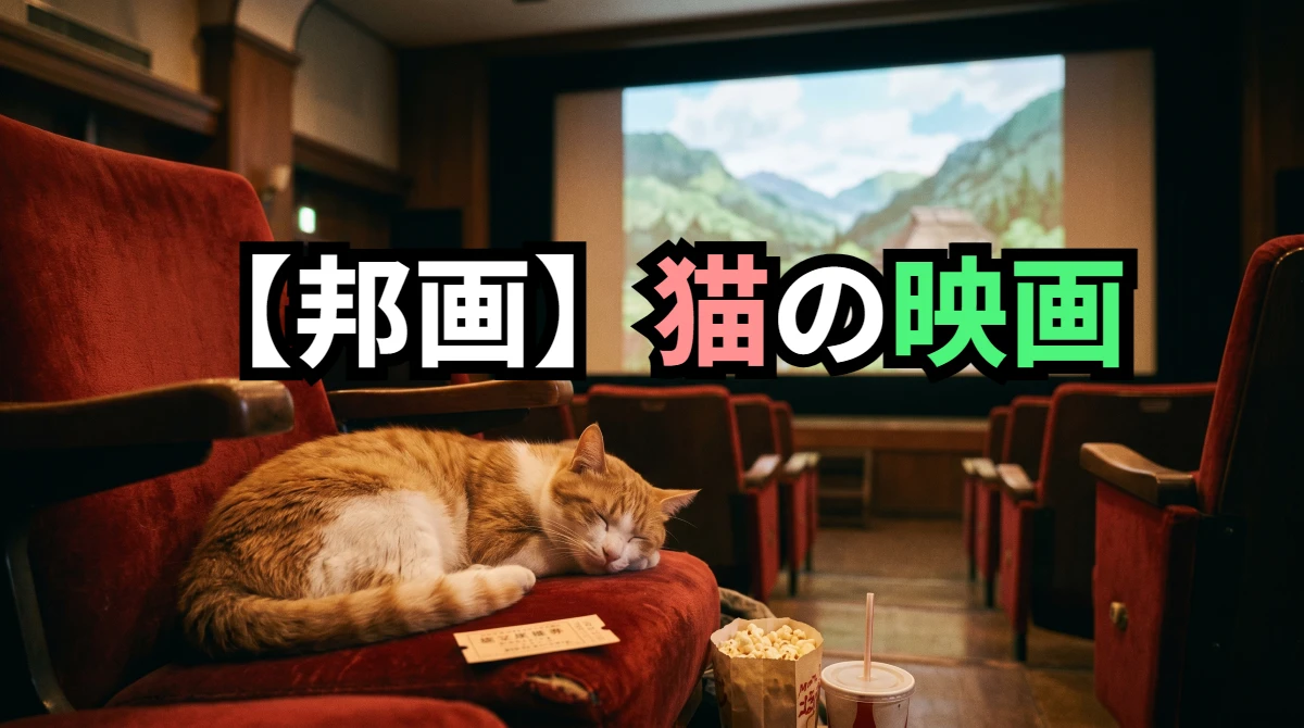 【邦画】猫の映画