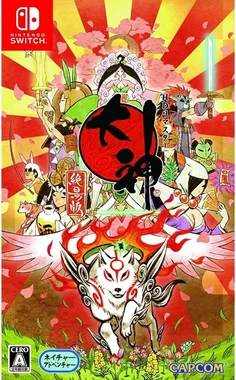 大神 絶景版
