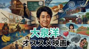 大泉洋オススメ映画