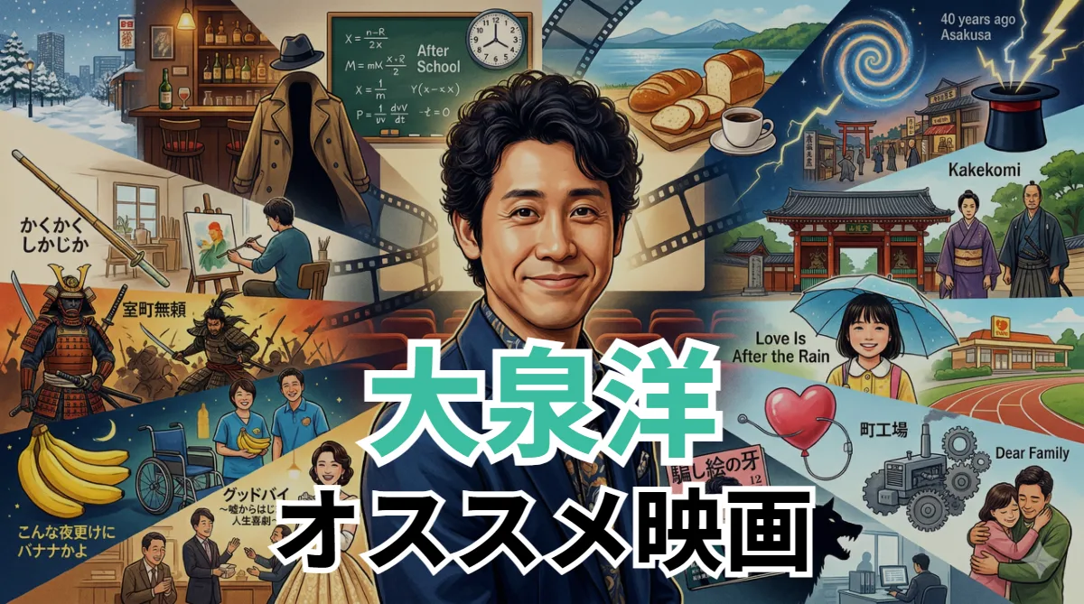 大泉洋オススメ映画