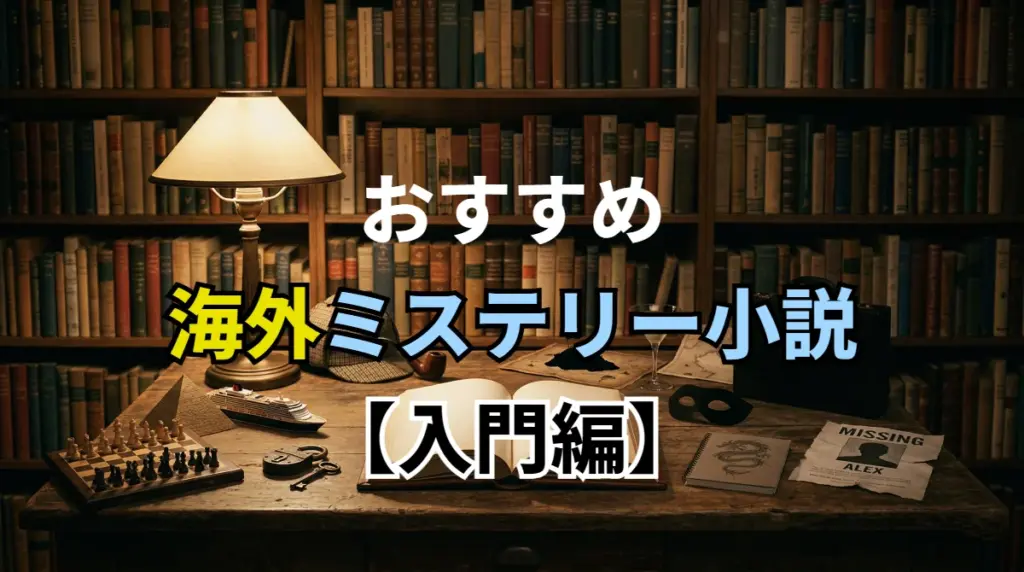 おすすめ海外ミステリー小説【入門編】