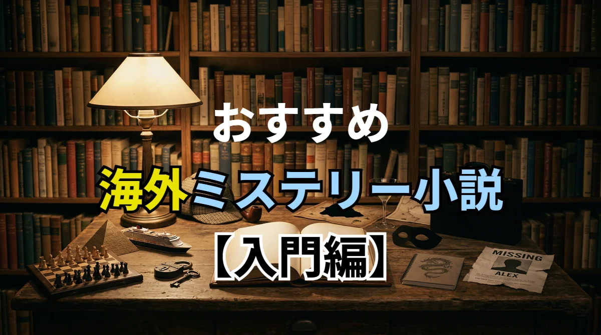 おすすめ海外ミステリー小説【入門編】