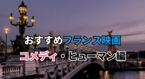おすすめフランス映画。コメディ・ヒューマン編