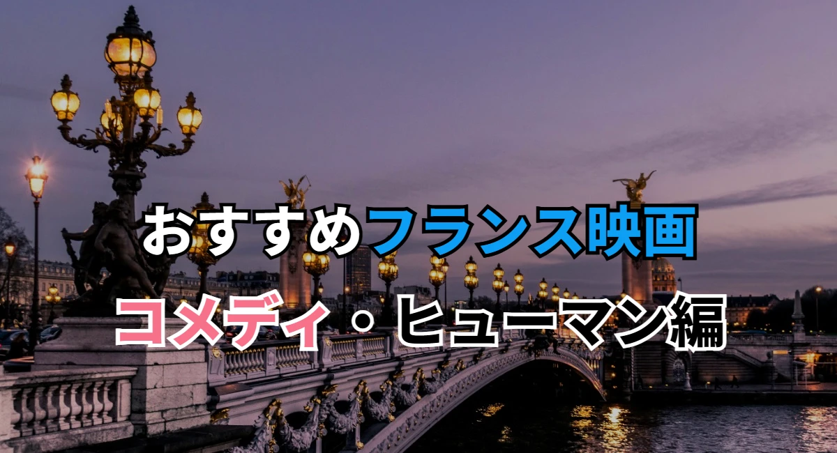 おすすめフランス映画。コメディ・ヒューマン編