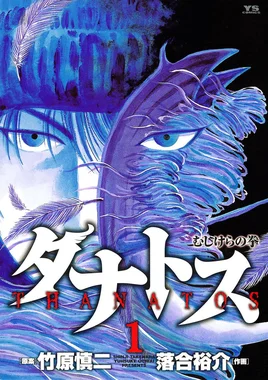 タナトス〜むしけらの拳〜