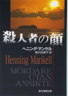 殺人者の顔
