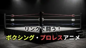 リングで闘う！ボクシング・プロレスアニメ