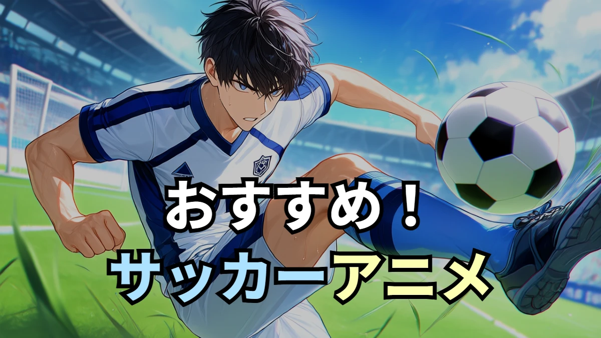 おすすめサッカーアニメ