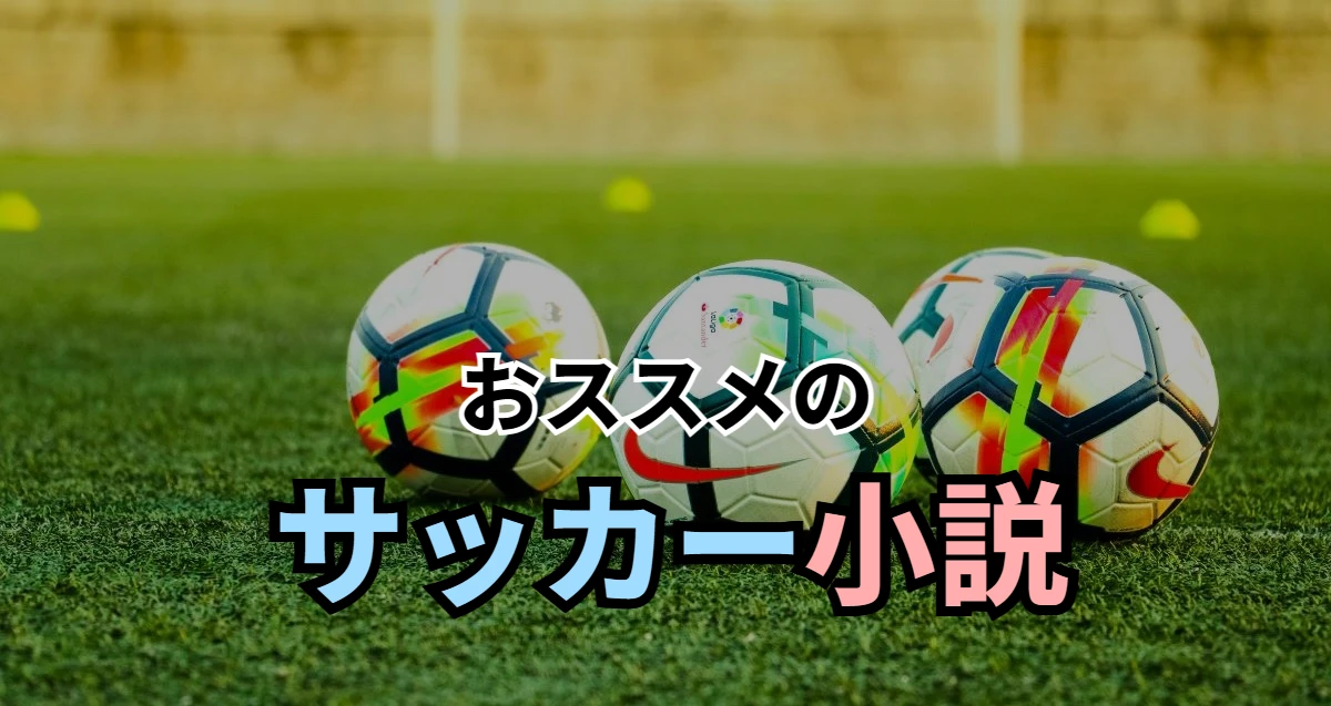 おススメのサッカー小説