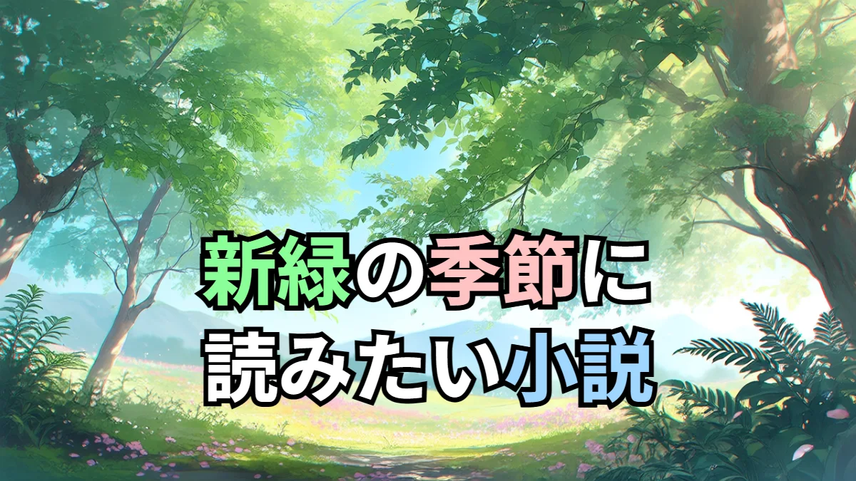 新緑の季節に読みたい小説
