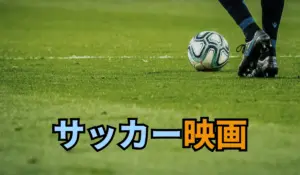 サッカー映画