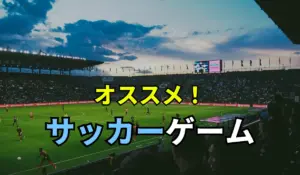 オススメ！サッカーゲーム