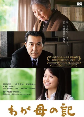 わが母の記