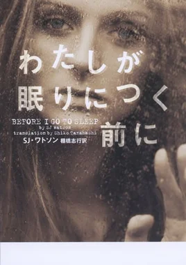 わたしが眠りにつく前に