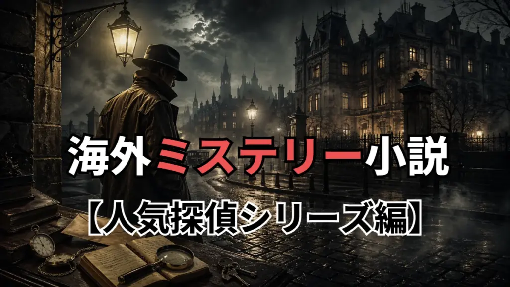 海外ミステリー小説【人気探偵シリーズ編】