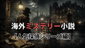 海外ミステリー小説【人気探偵シリーズ編】