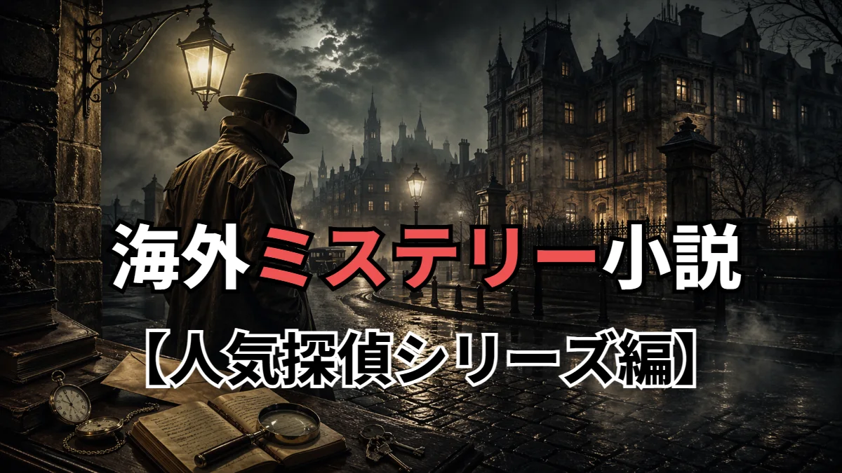 海外ミステリー小説【人気探偵シリーズ編】