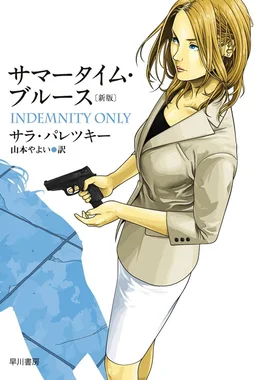 サマータイム・ブルース