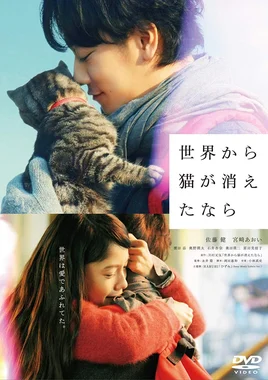 世界から猫が消えたなら