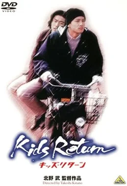 キッズ・リターン