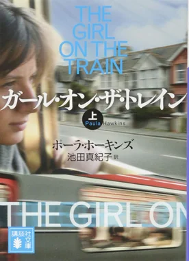 ガール・オン・ザ・トレイン