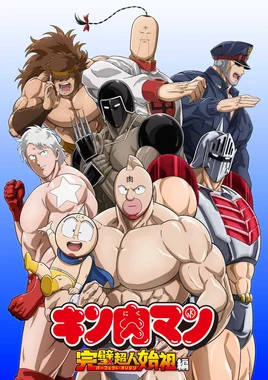キン肉マン / 完璧超人始祖編