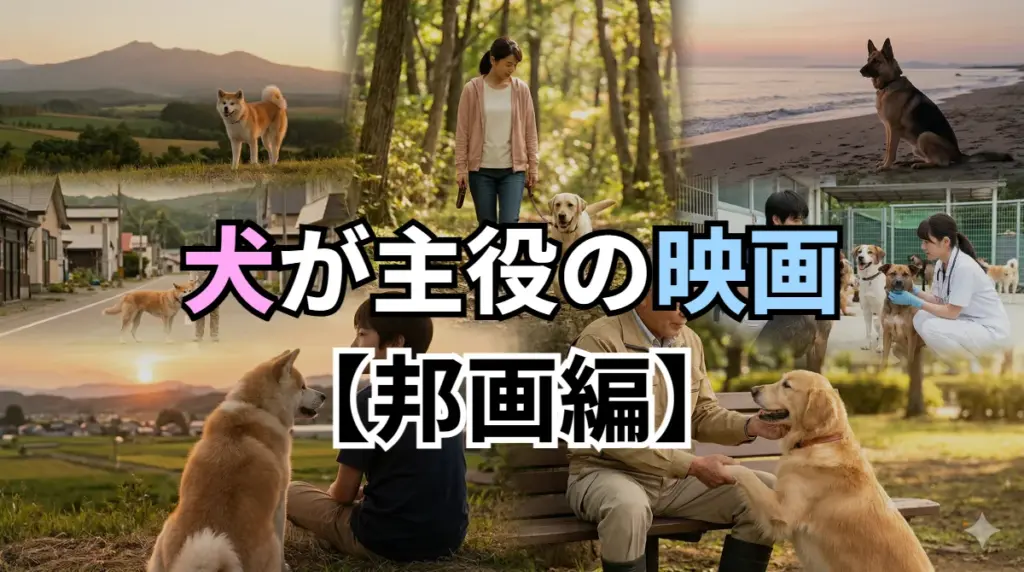 犬が主役の映画・邦画編