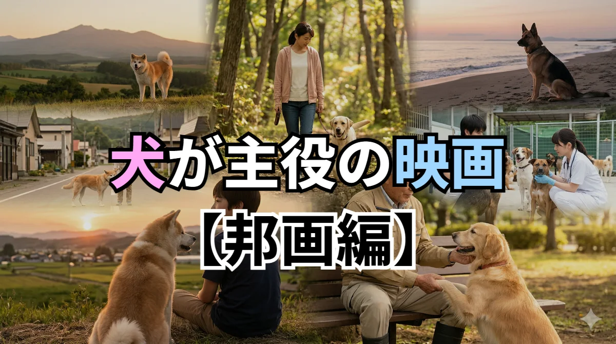 犬が主役の映画・邦画編