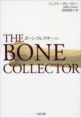 ボーン・コレクター