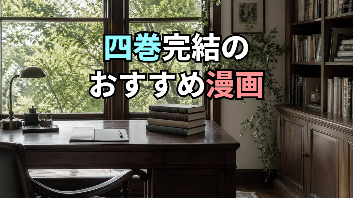 四巻完結のおすすめ漫画