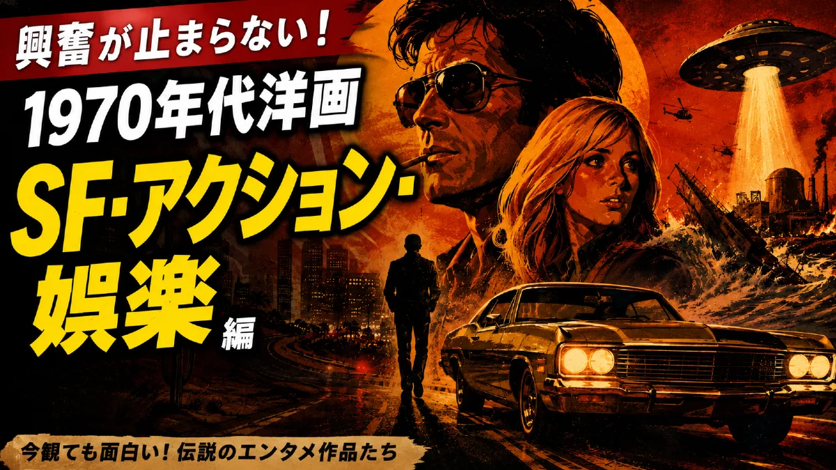 1970年代洋画 SF・アクション・娯楽編