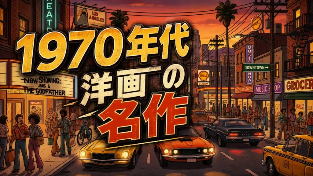 1970年代洋画の名作