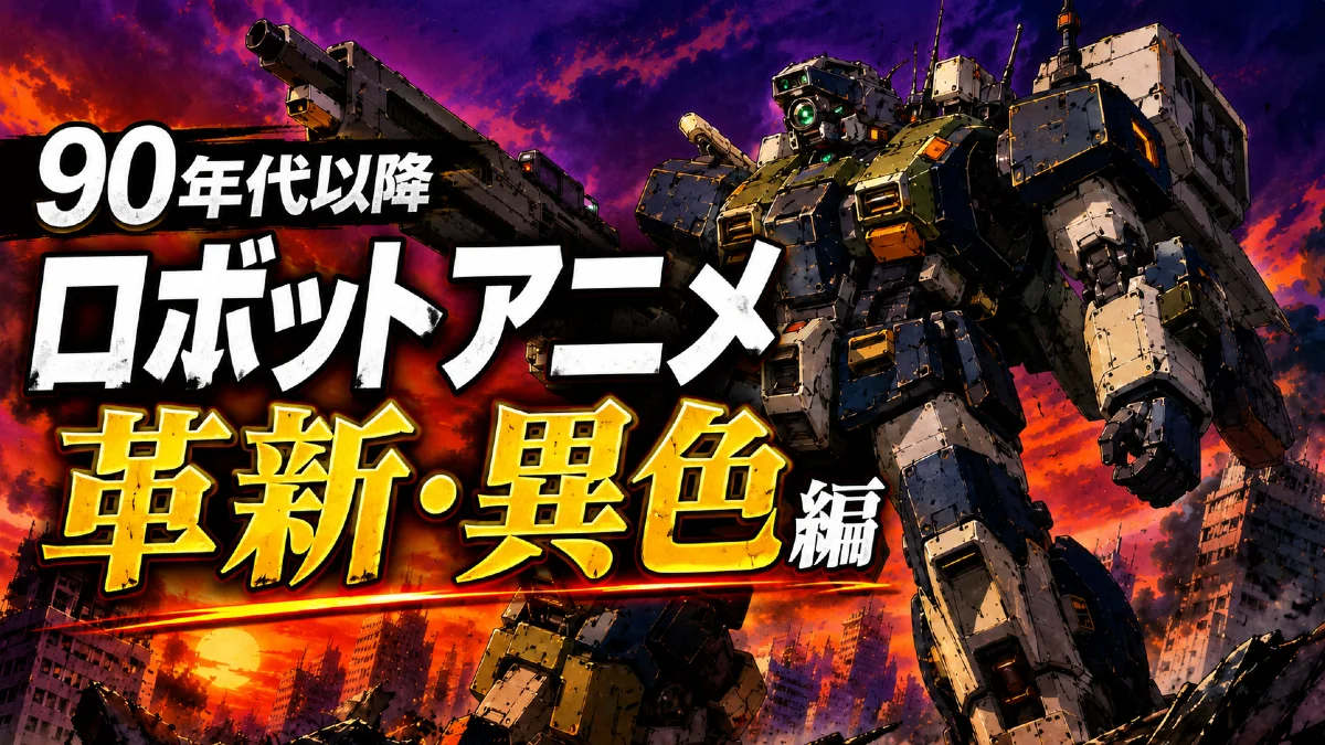 90年代以降 ロボットアニメ 革新・異色編