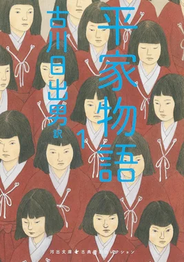 平家物語（古川日出男 訳）