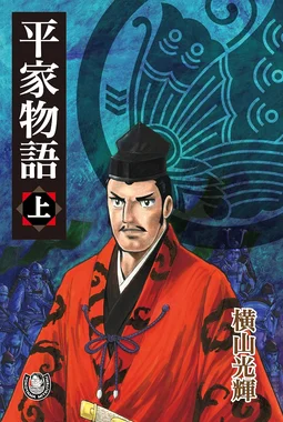 平家物語（横山光輝）