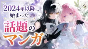 2024年以降に始まった 話題のマンガ