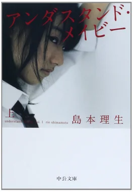 アンダスタンド・メイビー