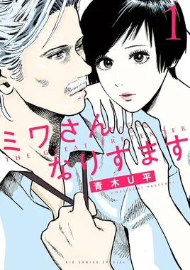 ミワさんなりすます